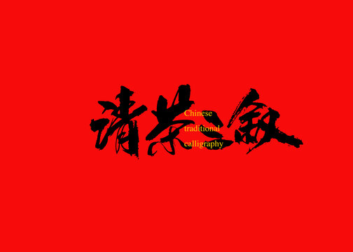 清茶三敘