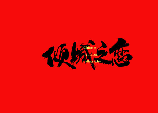 傾城之戀