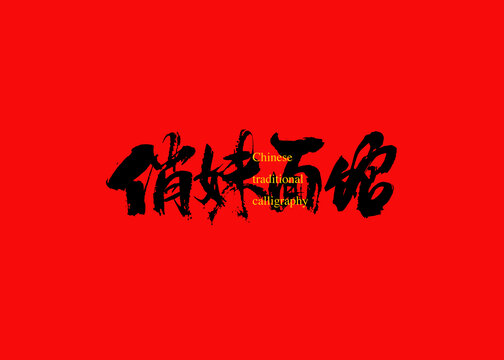 俏妹面館