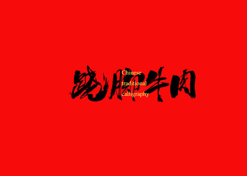 蹺腳牛肉