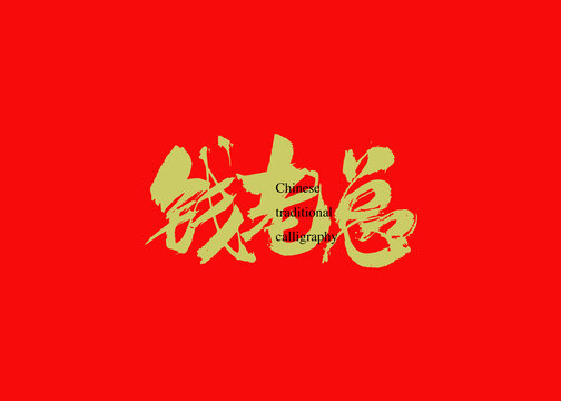 錢老總