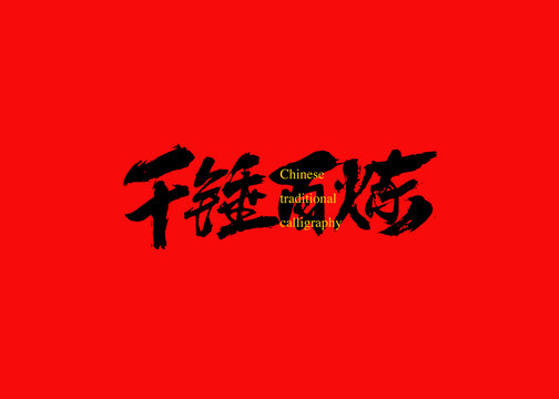 千錘百煉