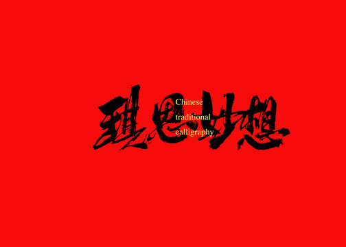 琪思妙想