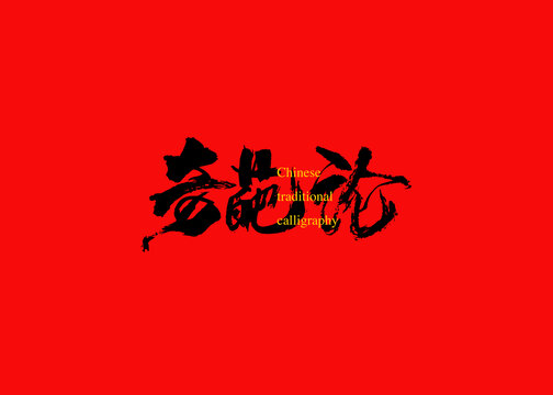奇葩論