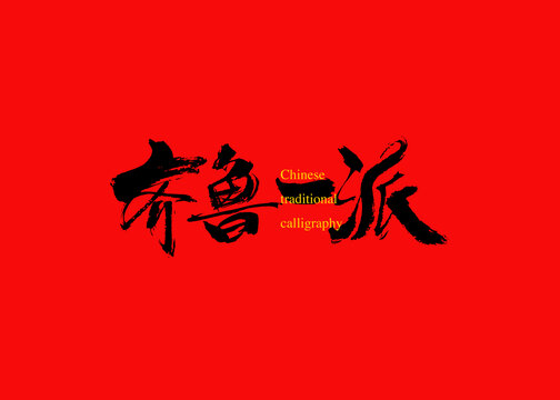 齊魯一派