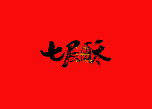 七層酥