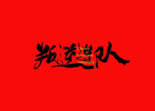 叛逆連隊(duì)