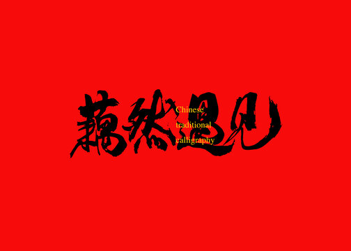 藕然遇見