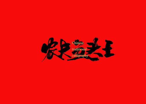 農(nóng)夫魚頭王