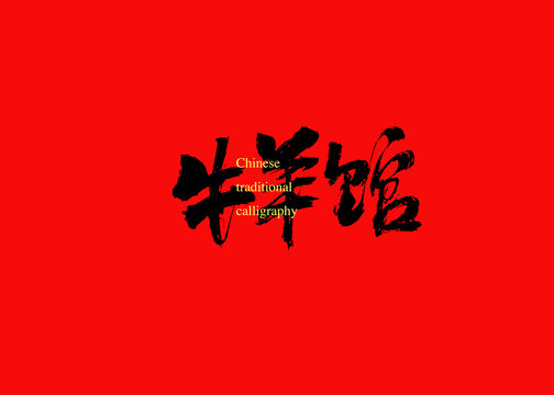 牛羊館