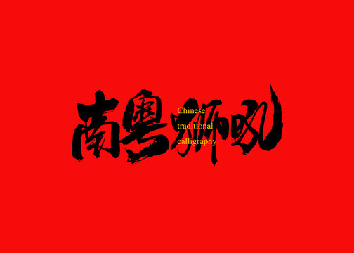 南粵獅吼