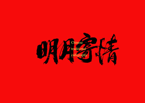 明月寄情