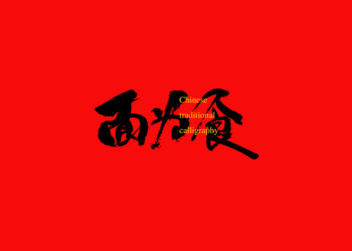 面為食