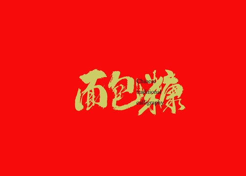 面包糠
