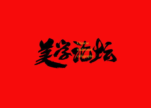 美學(xué)論壇