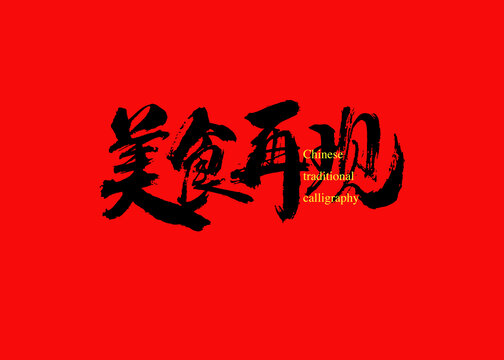 美食再現(xiàn)