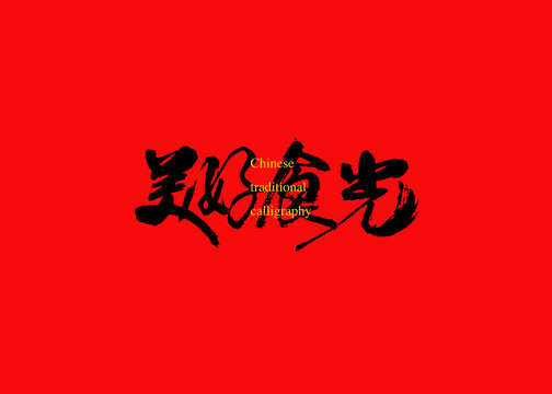 美好食光