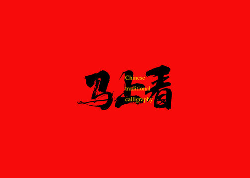 馬上看