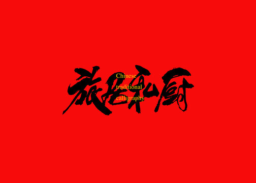 旅居私廚