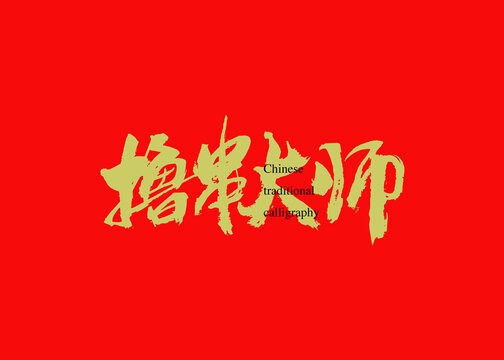 撸串大师