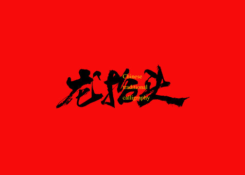 龍?zhí)ь^