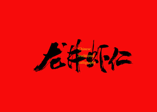 龍井蝦仁