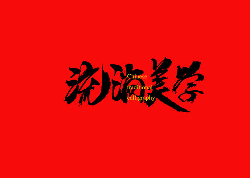 流淌美學(xué)