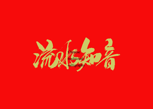 流水知音