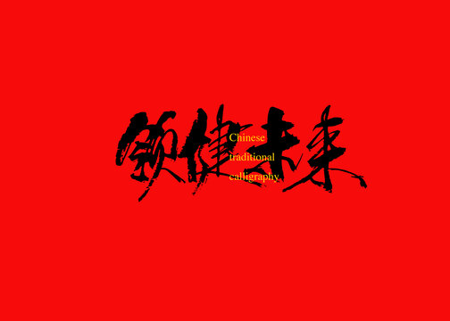 領(lǐng)健未來