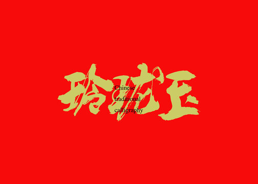 玲瓏玉