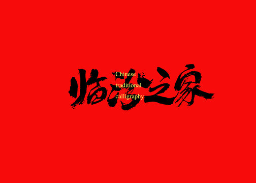 臨汾之家