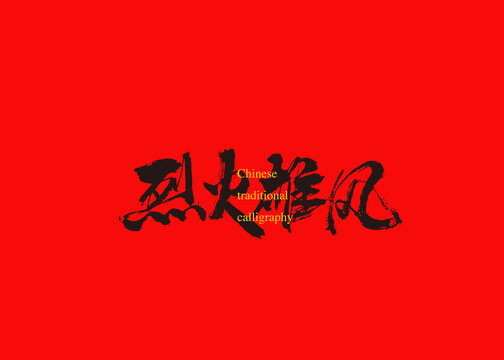 烈火雄風