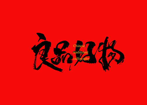 良品好物