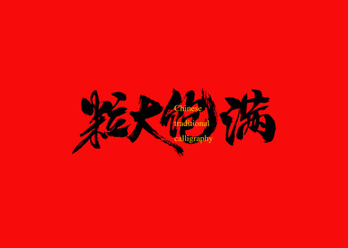 粒大飽滿