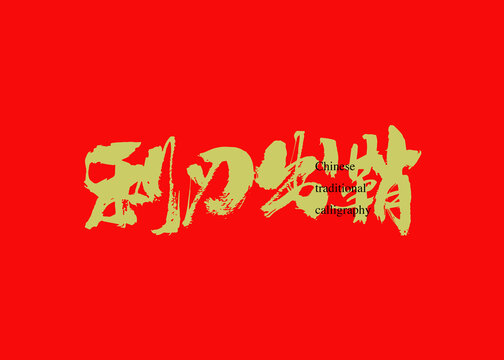 利刃出鞘