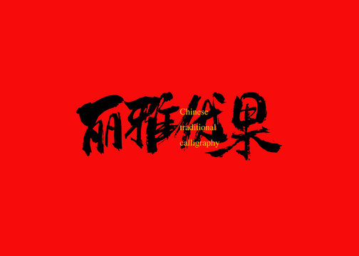 麗雅優(yōu)果