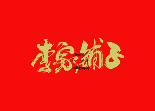 李家鋪子