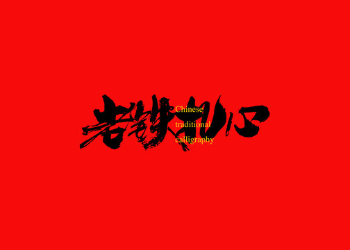 老鐵扎心