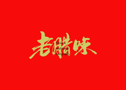 老臘味