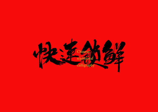 快速鎖鮮