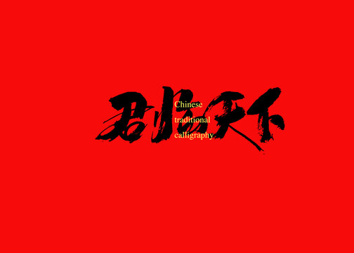 君臨天下