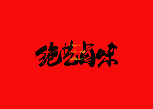 絕藝鹵味