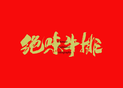 絕味牛排