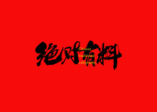 絕對有料
