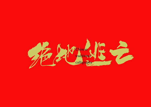 絕地逃亡