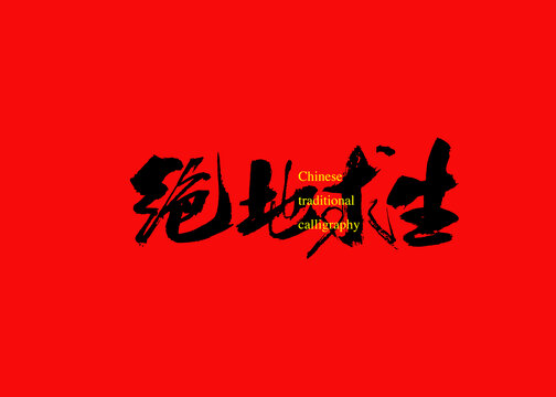 絕地求生