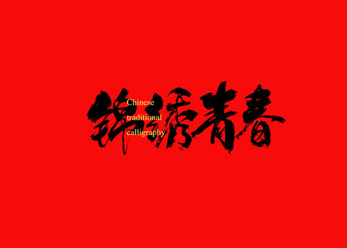 錦繡青春