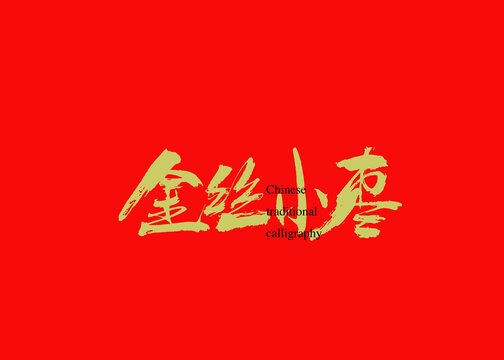 金絲小棗