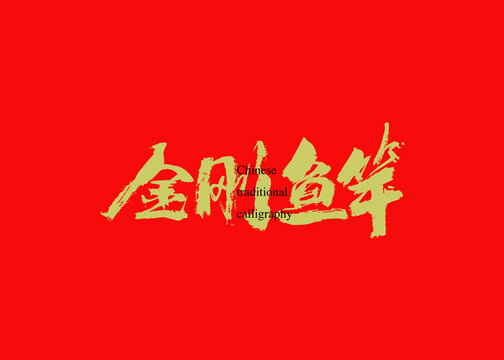 金剛魚竿