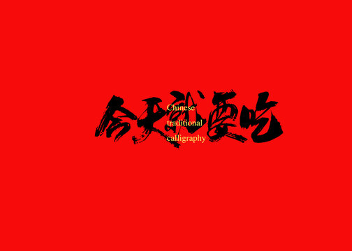 今天就要吃